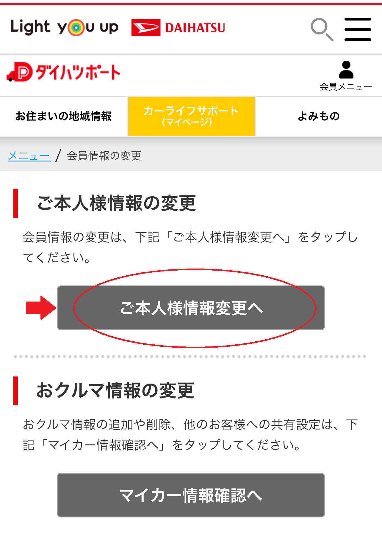 会員情報変更の選択